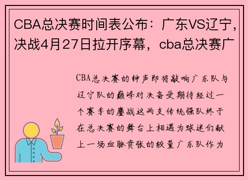 CBA总决赛时间表公布：广东VS辽宁，决战4月27日拉开序幕，cba总决赛广东vs辽宁下一场时间
