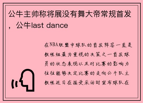 公牛主帅称将展没有舞大帝常规首发，公牛last dance