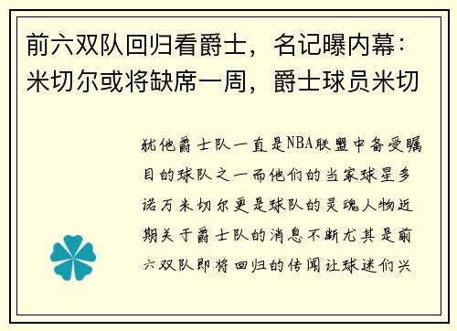 前六双队回归看爵士，名记曝内幕：米切尔或将缺席一周，爵士球员米切尔