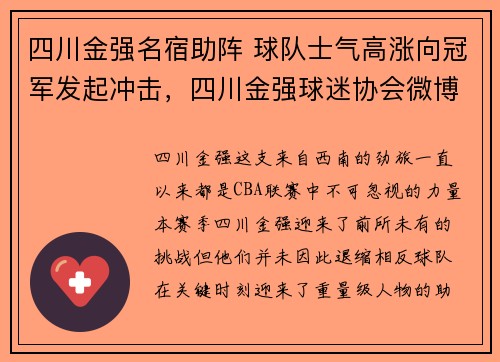 四川金强名宿助阵 球队士气高涨向冠军发起冲击，四川金强球迷协会微博