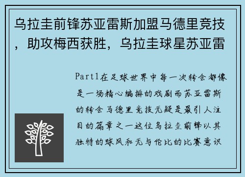 乌拉圭前锋苏亚雷斯加盟马德里竞技，助攻梅西获胜，乌拉圭球星苏亚雷斯简历