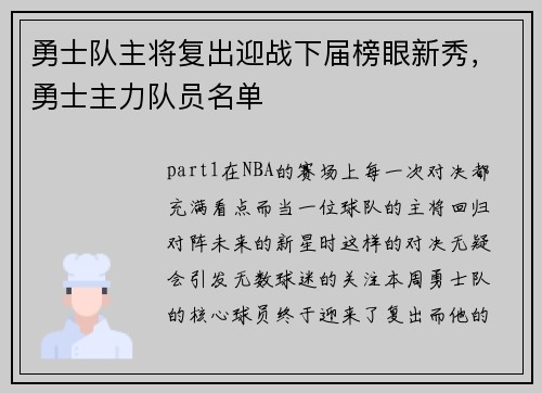 勇士队主将复出迎战下届榜眼新秀，勇士主力队员名单