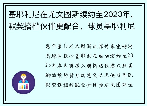 基耶利尼在尤文图斯续约至2023年，默契搭档伙伴更配合，球员基耶利尼