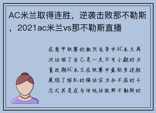 AC米兰取得连胜，逆袭击败那不勒斯，2021ac米兰vs那不勒斯直播