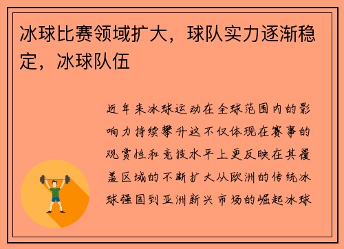 冰球比赛领域扩大，球队实力逐渐稳定，冰球队伍