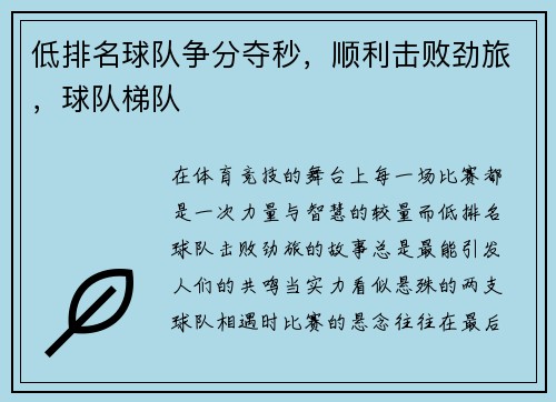 低排名球队争分夺秒，顺利击败劲旅，球队梯队