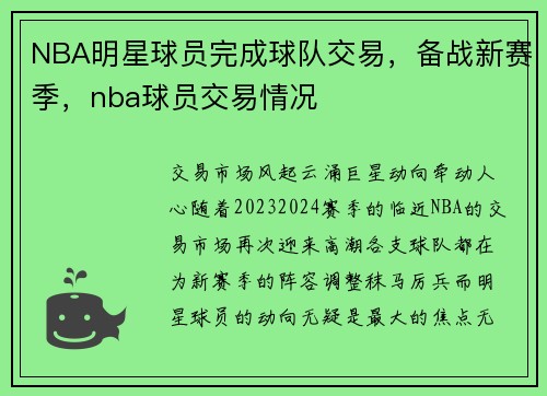 NBA明星球员完成球队交易，备战新赛季，nba球员交易情况