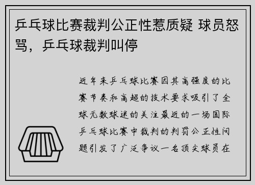 乒乓球比赛裁判公正性惹质疑 球员怒骂，乒乓球裁判叫停