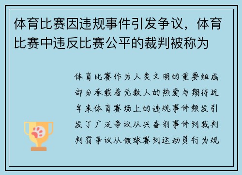 体育比赛因违规事件引发争议，体育比赛中违反比赛公平的裁判被称为
