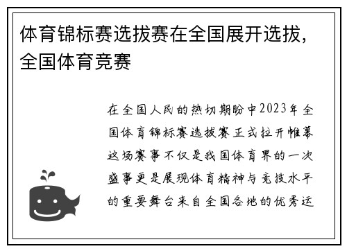 体育锦标赛选拔赛在全国展开选拔，全国体育竞赛