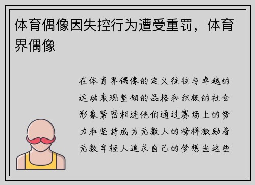 体育偶像因失控行为遭受重罚，体育界偶像