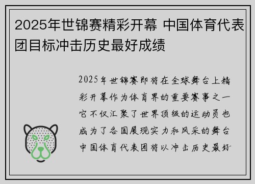 2025年世锦赛精彩开幕 中国体育代表团目标冲击历史最好成绩