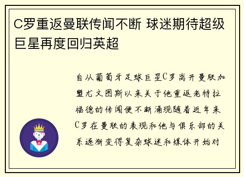 C罗重返曼联传闻不断 球迷期待超级巨星再度回归英超