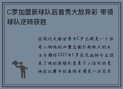 C罗加盟新球队后首秀大放异彩 带领球队逆转获胜