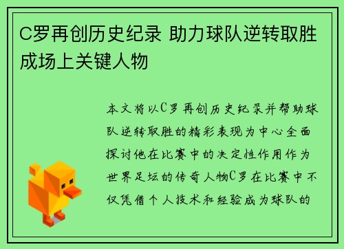 C罗再创历史纪录 助力球队逆转取胜成场上关键人物