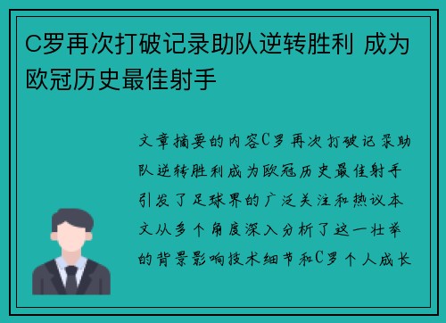 C罗再次打破记录助队逆转胜利 成为欧冠历史最佳射手