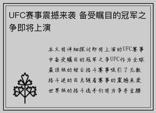 UFC赛事震撼来袭 备受瞩目的冠军之争即将上演