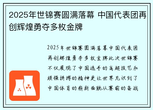 2025年世锦赛圆满落幕 中国代表团再创辉煌勇夺多枚金牌