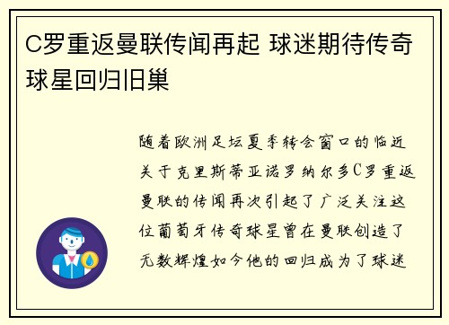 C罗重返曼联传闻再起 球迷期待传奇球星回归旧巢