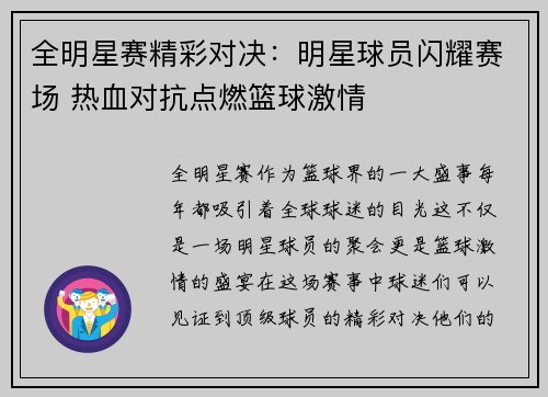 全明星赛精彩对决：明星球员闪耀赛场 热血对抗点燃篮球激情