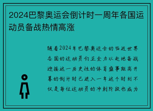 2024巴黎奥运会倒计时一周年各国运动员备战热情高涨
