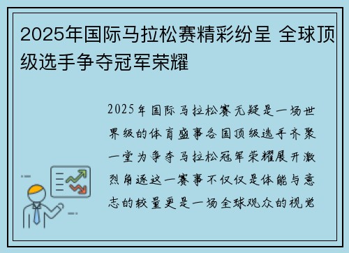 2025年国际马拉松赛精彩纷呈 全球顶级选手争夺冠军荣耀