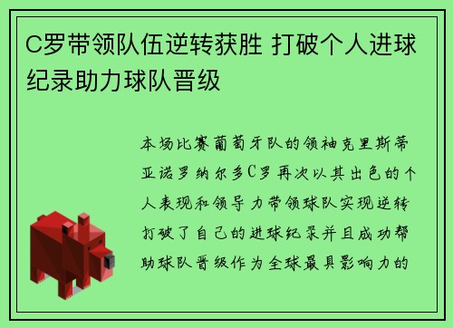 C罗带领队伍逆转获胜 打破个人进球纪录助力球队晋级