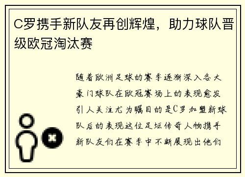 C罗携手新队友再创辉煌，助力球队晋级欧冠淘汰赛