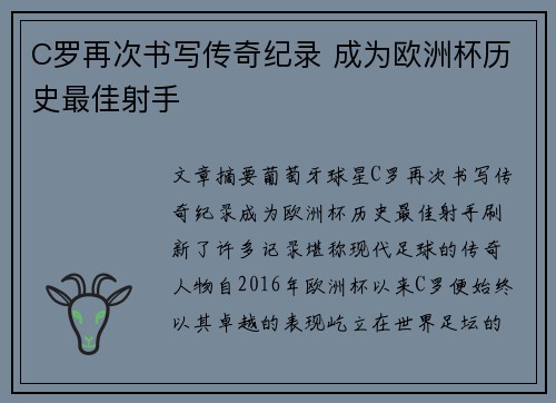 C罗再次书写传奇纪录 成为欧洲杯历史最佳射手