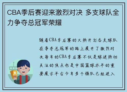 CBA季后赛迎来激烈对决 多支球队全力争夺总冠军荣耀