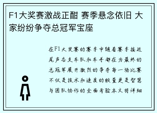 F1大奖赛激战正酣 赛季悬念依旧 大家纷纷争夺总冠军宝座