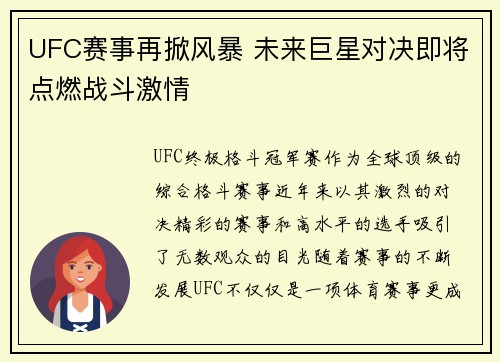 UFC赛事再掀风暴 未来巨星对决即将点燃战斗激情