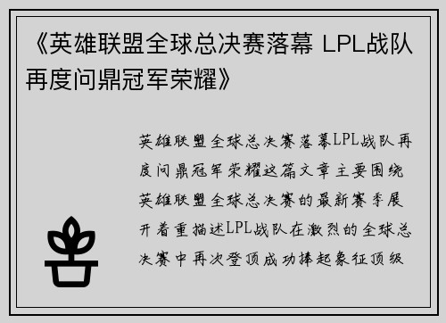 《英雄联盟全球总决赛落幕 LPL战队再度问鼎冠军荣耀》