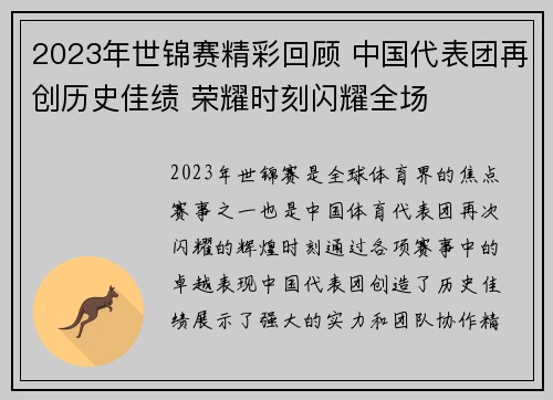 2023年世锦赛精彩回顾 中国代表团再创历史佳绩 荣耀时刻闪耀全场