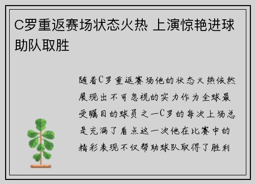 C罗重返赛场状态火热 上演惊艳进球助队取胜