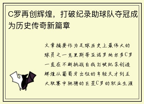 C罗再创辉煌，打破纪录助球队夺冠成为历史传奇新篇章