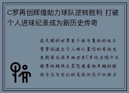 C罗再创辉煌助力球队逆转胜利 打破个人进球纪录成为新历史传奇