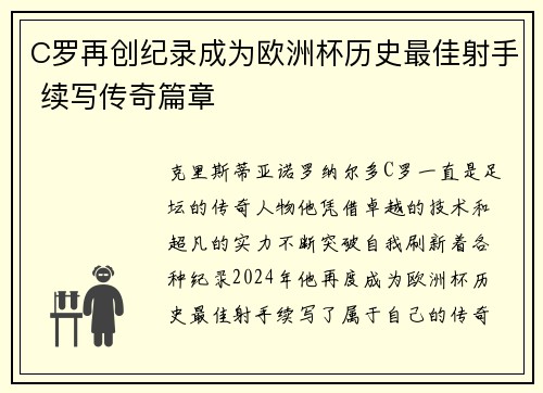 C罗再创纪录成为欧洲杯历史最佳射手 续写传奇篇章