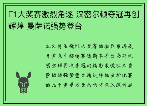 F1大奖赛激烈角逐 汉密尔顿夺冠再创辉煌 曼萨诺强势登台