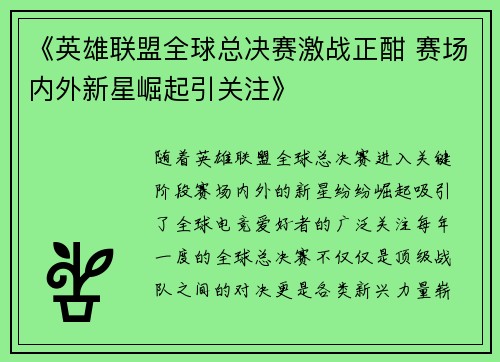 《英雄联盟全球总决赛激战正酣 赛场内外新星崛起引关注》
