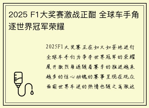 2025 F1大奖赛激战正酣 全球车手角逐世界冠军荣耀