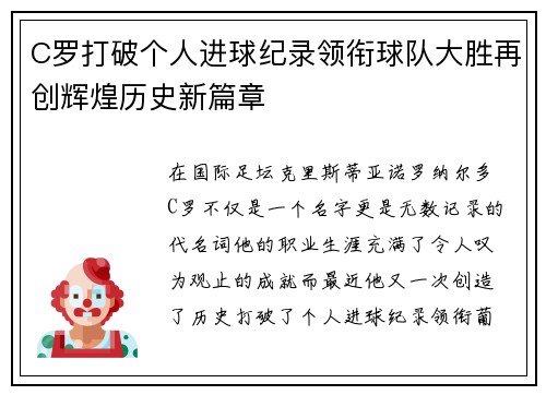 C罗打破个人进球纪录领衔球队大胜再创辉煌历史新篇章