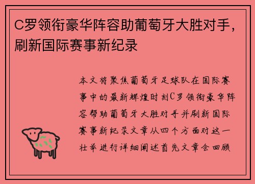 C罗领衔豪华阵容助葡萄牙大胜对手，刷新国际赛事新纪录