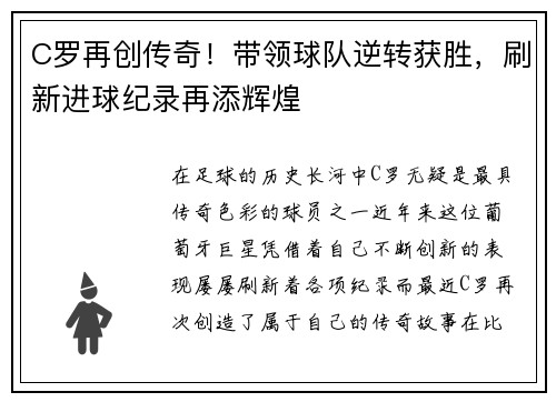 C罗再创传奇！带领球队逆转获胜，刷新进球纪录再添辉煌