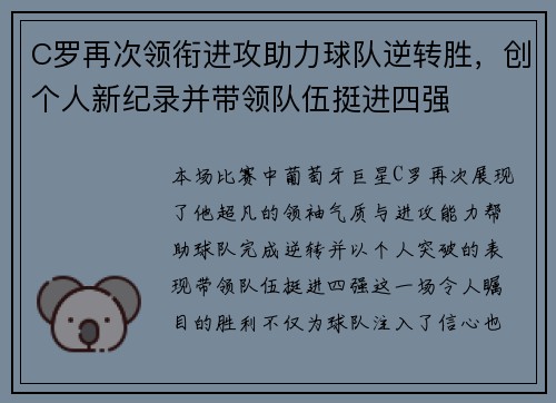C罗再次领衔进攻助力球队逆转胜，创个人新纪录并带领队伍挺进四强