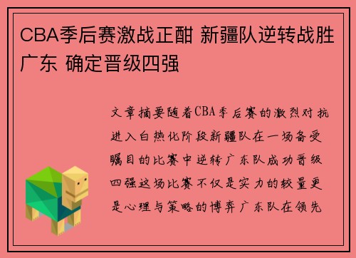 CBA季后赛激战正酣 新疆队逆转战胜广东 确定晋级四强