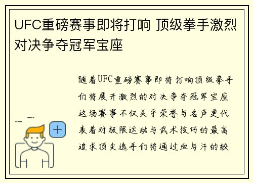 UFC重磅赛事即将打响 顶级拳手激烈对决争夺冠军宝座