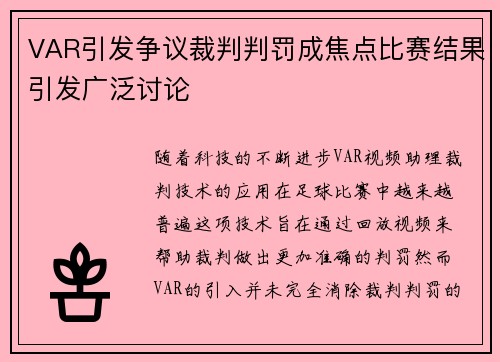 VAR引发争议裁判判罚成焦点比赛结果引发广泛讨论