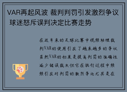 VAR再起风波 裁判判罚引发激烈争议 球迷怒斥误判决定比赛走势