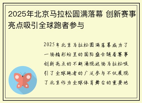 2025年北京马拉松圆满落幕 创新赛事亮点吸引全球跑者参与